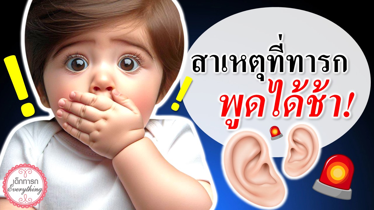 สาเหตุที่ทารกพูดช้า!