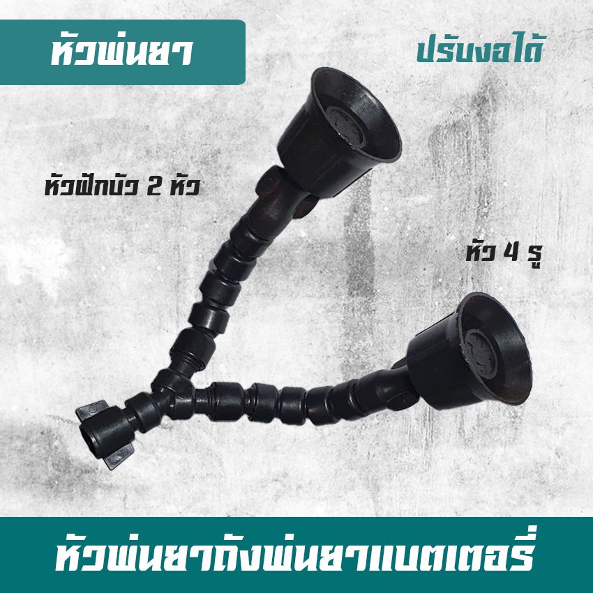 หัวพ่นยา หัวพ่นยาฝักบัว 2 หัว หัวพ่นยากระดูกงู หัวพ่นยาปรับงอได้ อะไหล่หัวพ่นยา