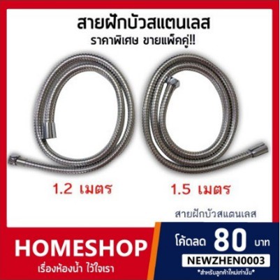 สายฝักบัวสแตนเลส ขนาด 1.20 เมตร และ 1.50 เมตร (ราคาแพ็คคู่) HIS-013
