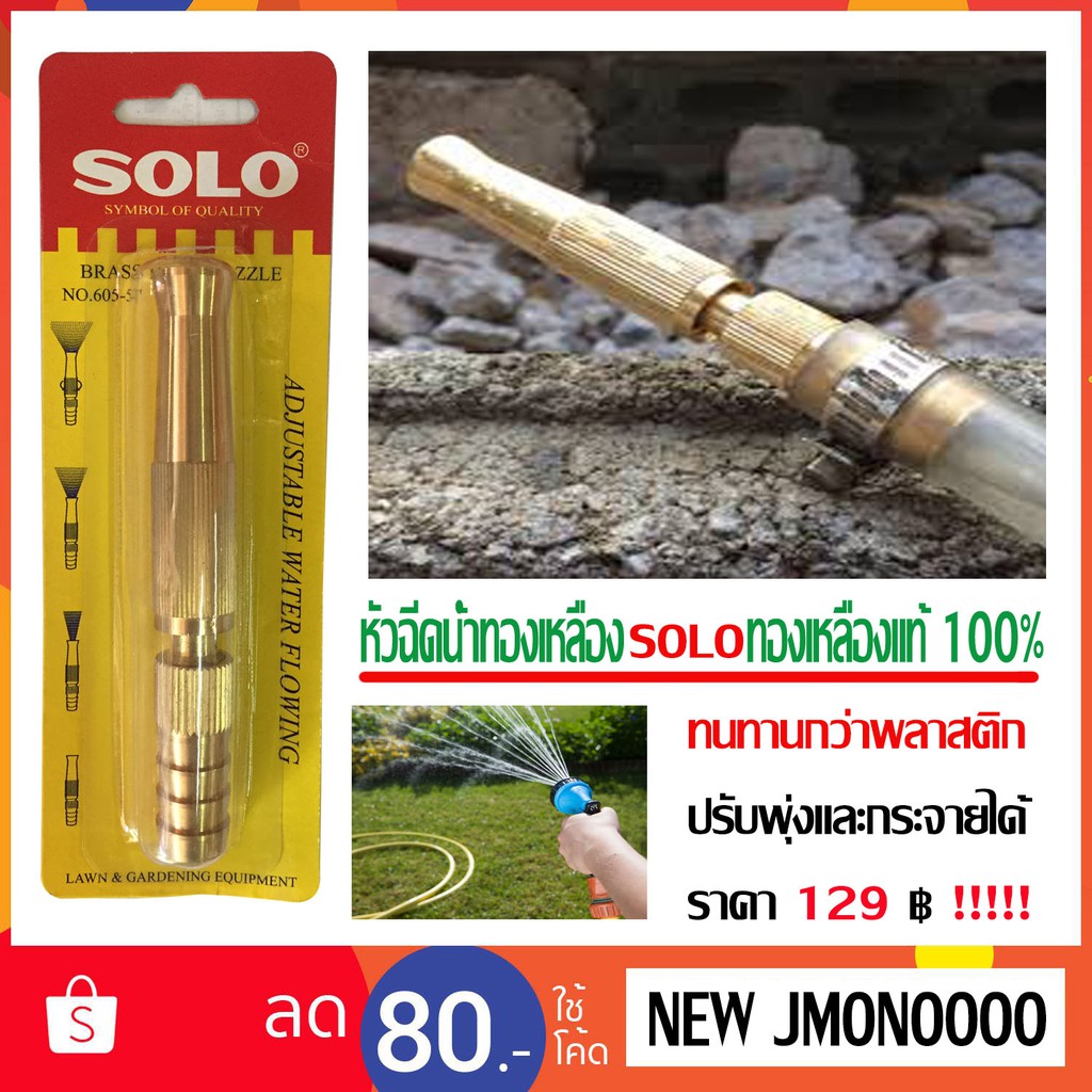 J-SHOP88 หัวฉีดน้ำทองเหลือง SOLO ยาว 5 นิ้ว