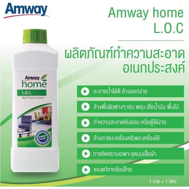 Amway LOC แอมเวย์ โฮม แอลโอซี. ผลิตภัณฑ์ทำความสะอาดอเนกประสงค์ 1 ลิตร L.O.C