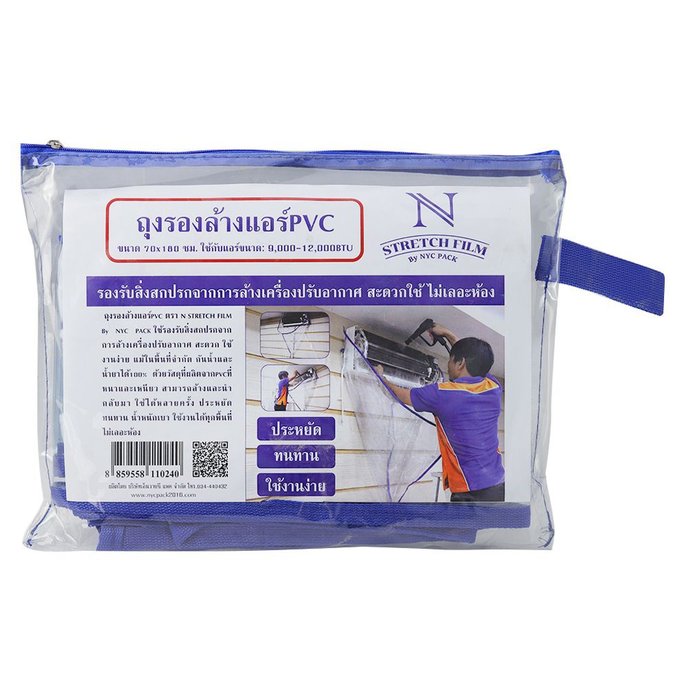 ถุงรองล้างแอร์ PVC 70x180 ซม. NYC พลาสติกคลุมวัชพืช อุปกรณ์ทำสวน PVC AIR CONDITIONER WASH BAG NYC 70X180CM