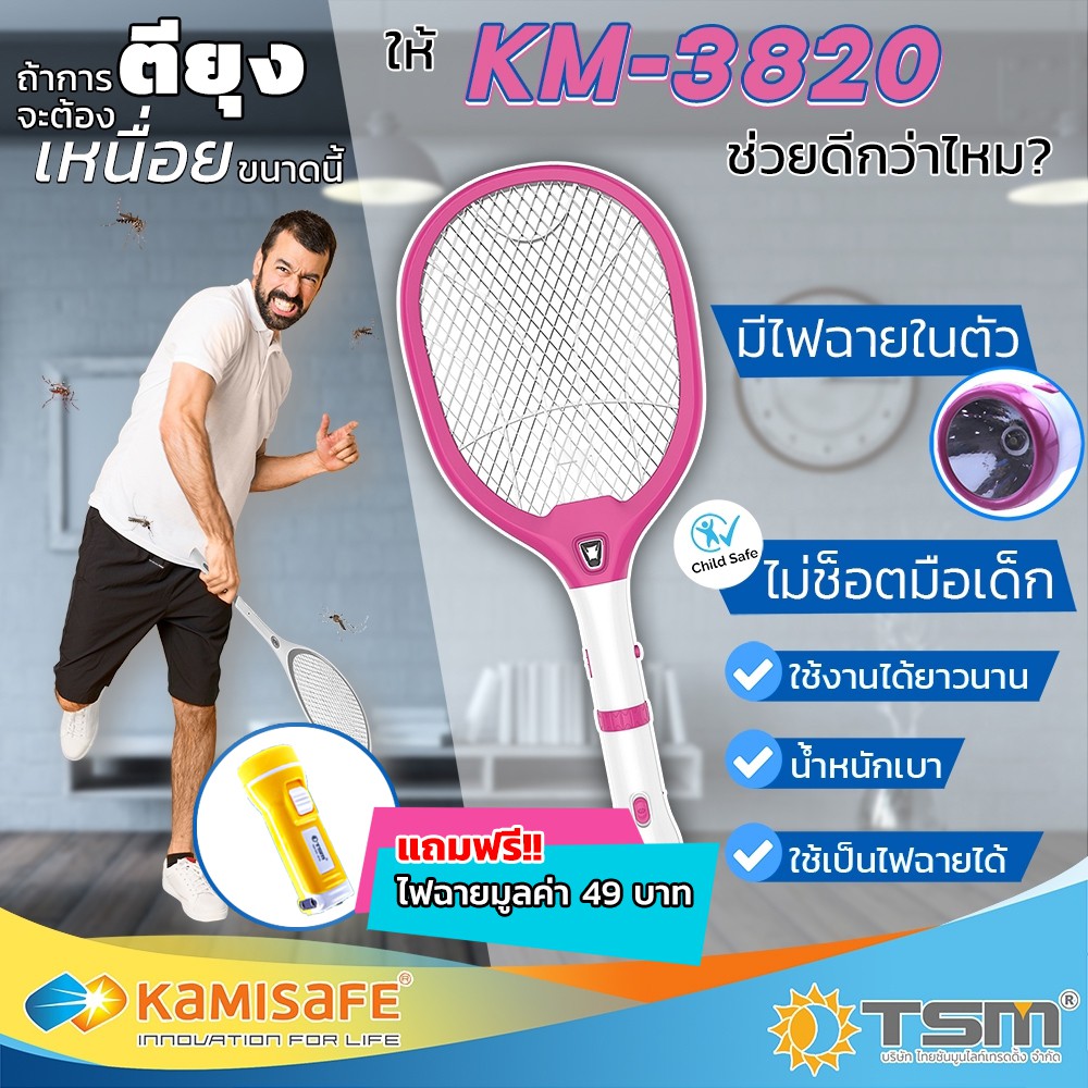 ไม้ตียุงไฟฟ้า ไม้ช็อตยุงไฟฟ้า KAMISAFE รุ่น KM-3820 พร้อมไฟฉาย Led ทนทาน คุณภาพสูง ชาร์จไฟบ้าน แถมฟรี!! ไฟฉายขนาดพกพา