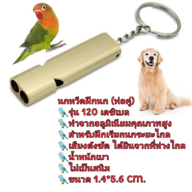 นกหวีดสำหรับฝึกนก นกหวีดท่อคู่ นกหวีดเรียกนก นกหวีกนก นกหวีดนกแก้ว นกหวีดฝึกสุนัข นกหวีดฝึกสัตว์ต (ท่อคู่)