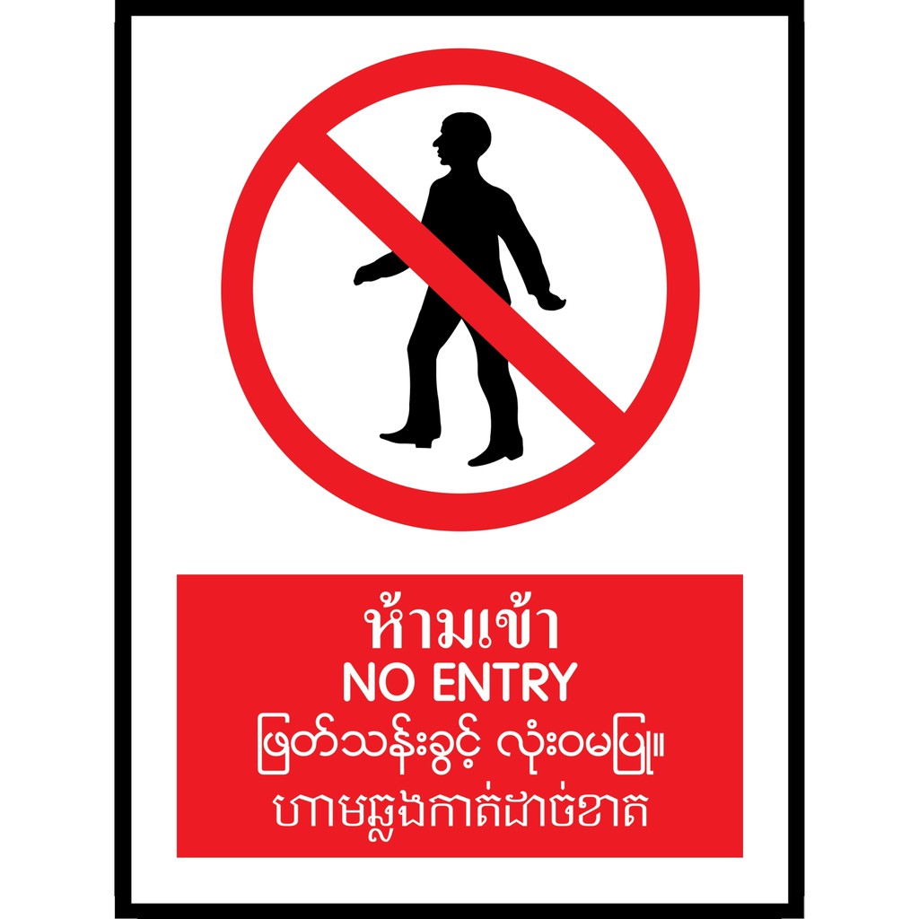 SA1607-ป้ายPV 4 ภาษา ห้ามเข้า