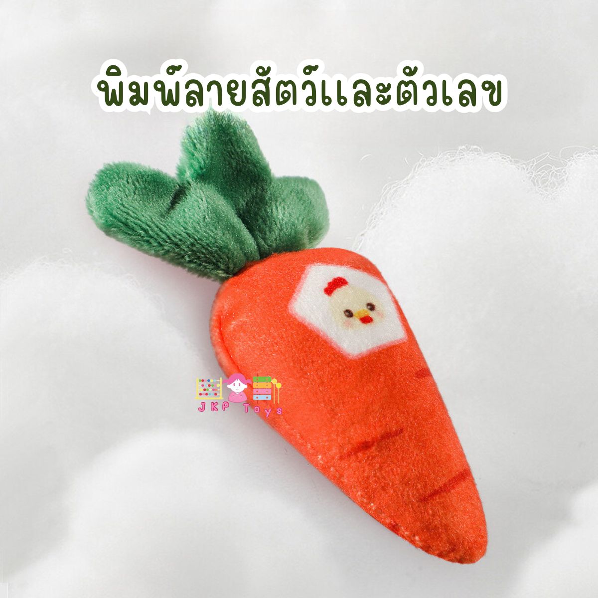 เกมจับคู่สีเเครรอทผ้านุ่มนิ่ม ของเล่นเสริมพัฒนาการ