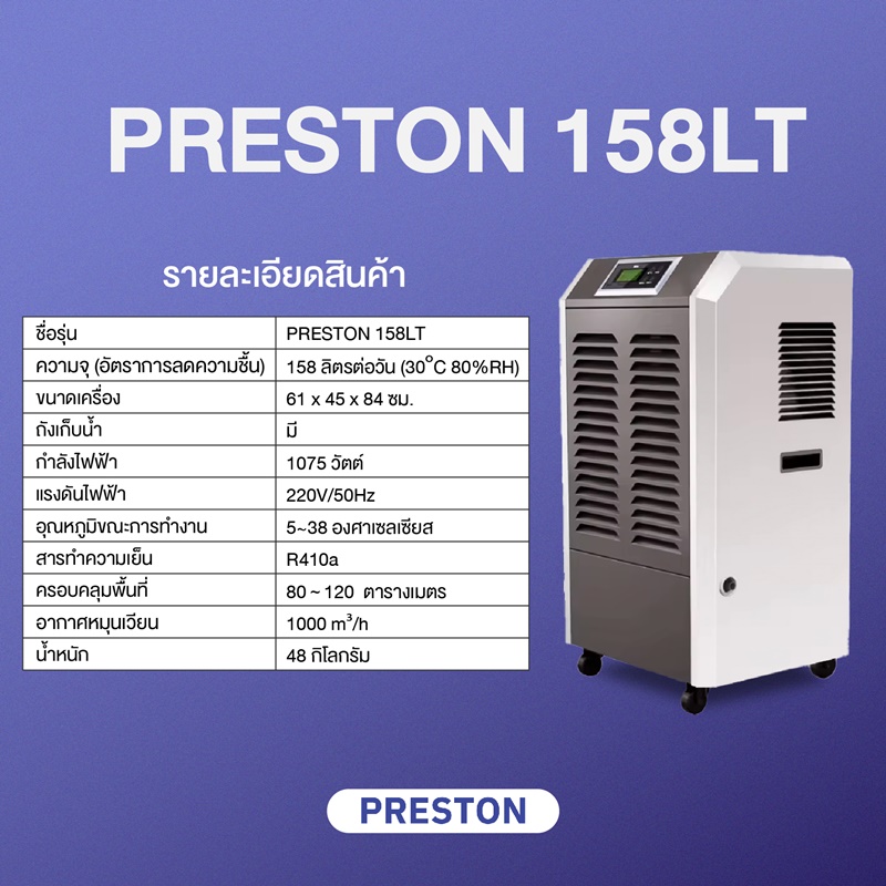 เครื่องลดความชื้นอุตสาหกรรม PRESTON ขนาด 158 ลิตร รุ่น Preston 158LT มีถังเก็บน้ำ