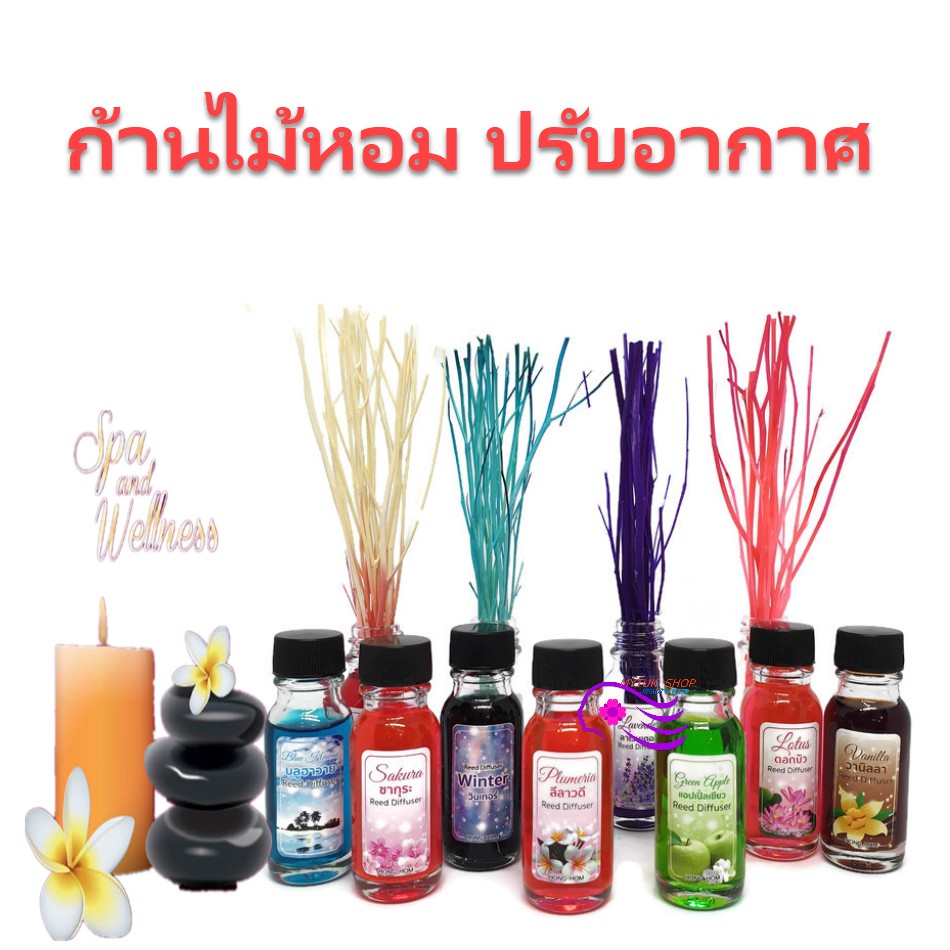 ผลิตภัณฑ์ปรับอากาศ ก้านไม้หอม สร้างสรรค์กลิ่นหอม กลบกลิ่นที่ไม่พึงประสงค์ในบ้านหรือ ห้องต่างๆ ห้องนอน ห้องน้ำ 15 ml.