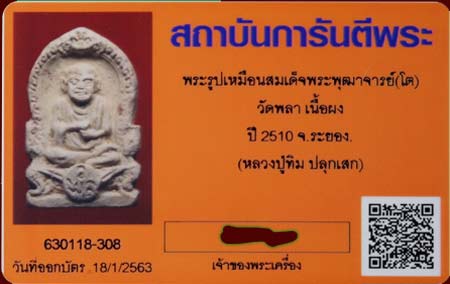 รูปเหมือน สมเด็จฯโต เนื้อผง วัดพลา ระยอง ปี๑๒ หลวงปู่ทิม อิสริโก ร่วมเสก