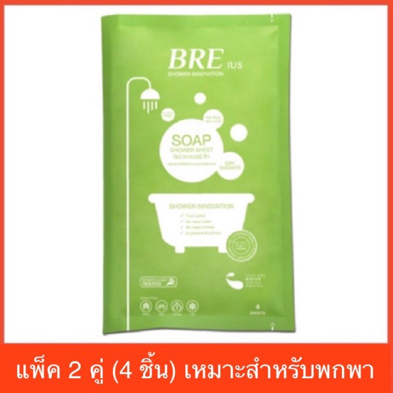 พร้อมส่ง‼️ค่าส่งถูก‼️ผ้าอาบน้ำ BRE Soap Shower Sheet ( SET 2 คู่ ) แนะนำ! สำหรับทดลองหรือพกพา