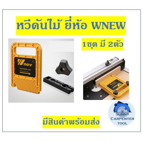 หวีดันไม้ ยี้้ห้อ Wnew WNEW อุปกรณ์ช่วยดันไม้ งานไม้ อุปกรณ์ช่างไม้