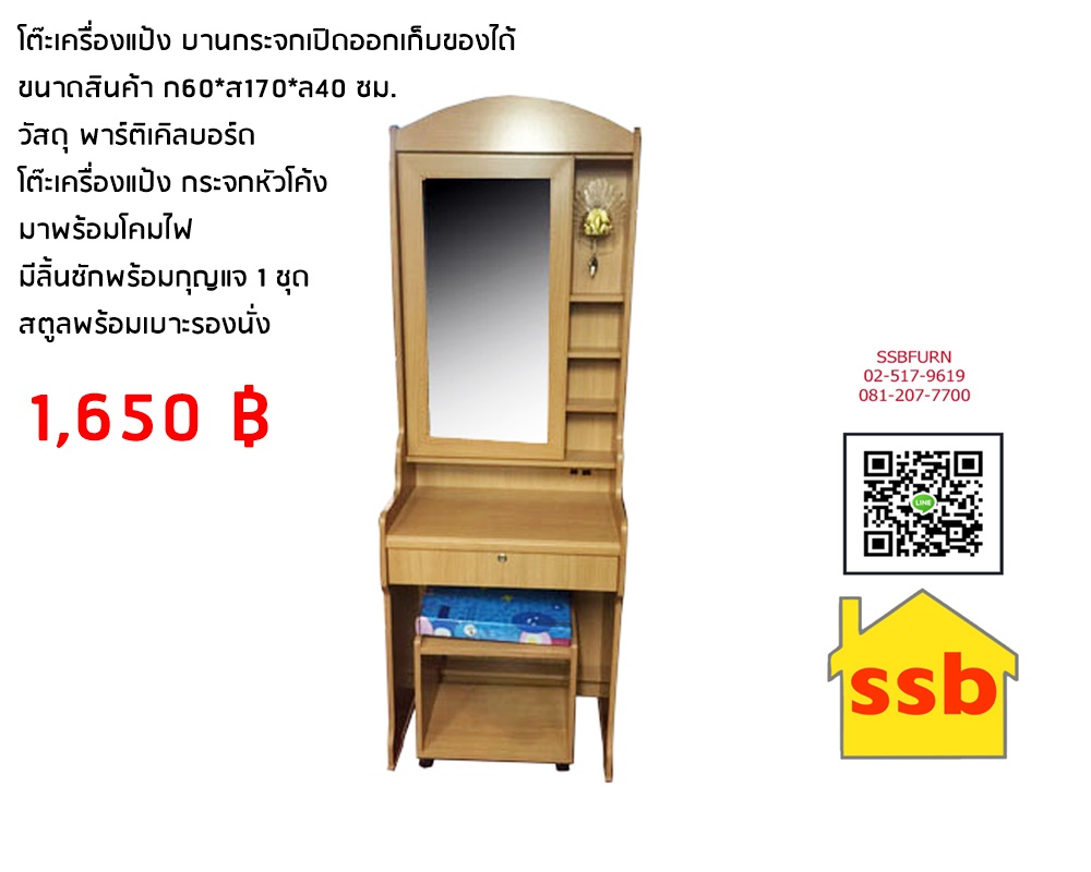 โต๊ะเครื่องแป้ง กระจกบานเปิด ขนาด 60 ซม. สีบีช