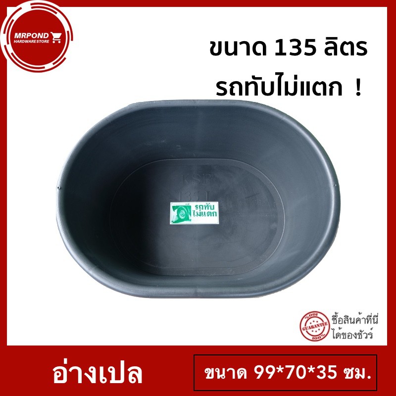อ่างเปล อ่างผสมปูน อ่างเลี้ยงปลา ขอบมล ขนาด 135 ลิตร (สีดำ)