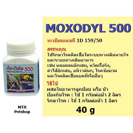 ม็อกโซดิล - 500 (Moxodyl-500)