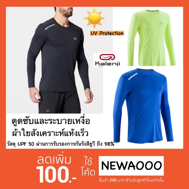 เสื้อยืดแขนยาว กัน UV แห้งไว ระบายอากาศ Kalenji แท้ 100% สำหรับผู้ชาย