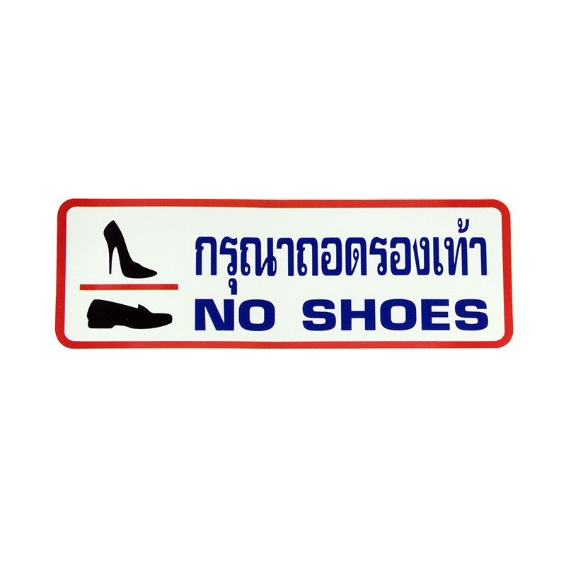 S832 ป้ายPP กรุณาถอดรองเท้า 9.5X28 ซม.