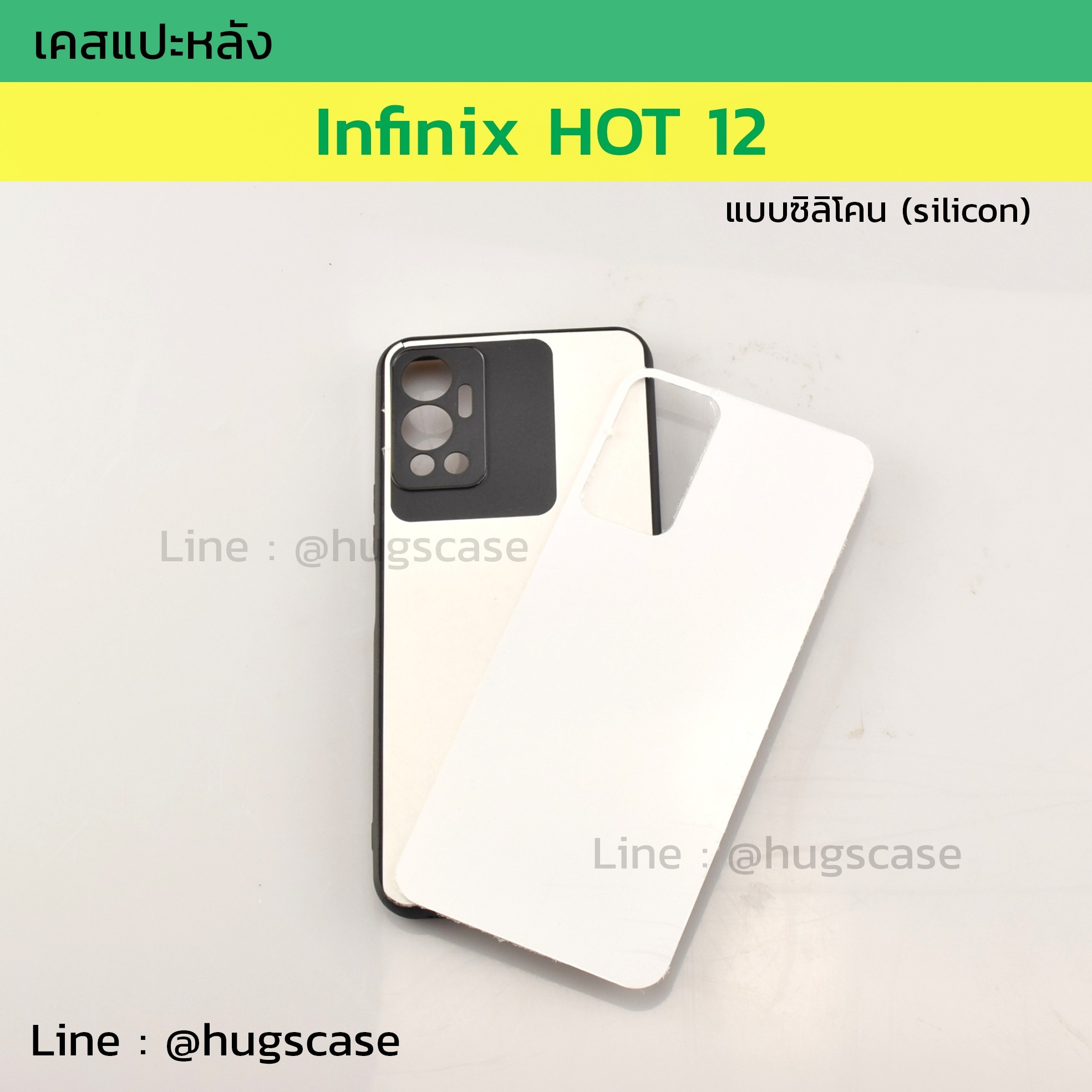 เคสแปะหลัง Infinix HOT 12 ซิลิโคน