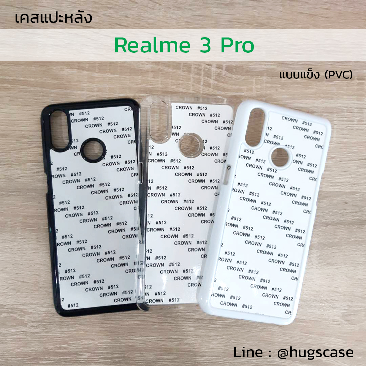 เคสแปะหลัง REALME 3 Pro แบบแข็ง