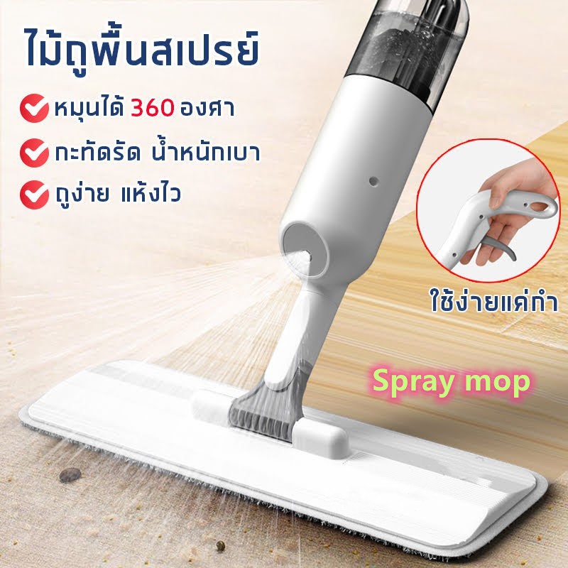 ม๊อบ ม๊อบถูพื้น ม็อบหัวแบน ไม้ถูพื้น สเปรย์ม็อบ ไม้ถู ไม้ถูบ้าน ไม้ม็อบ ไม้ม็อบถูพื้น แข็งแรง ทำความสะอาด กำจัดฝุ่น