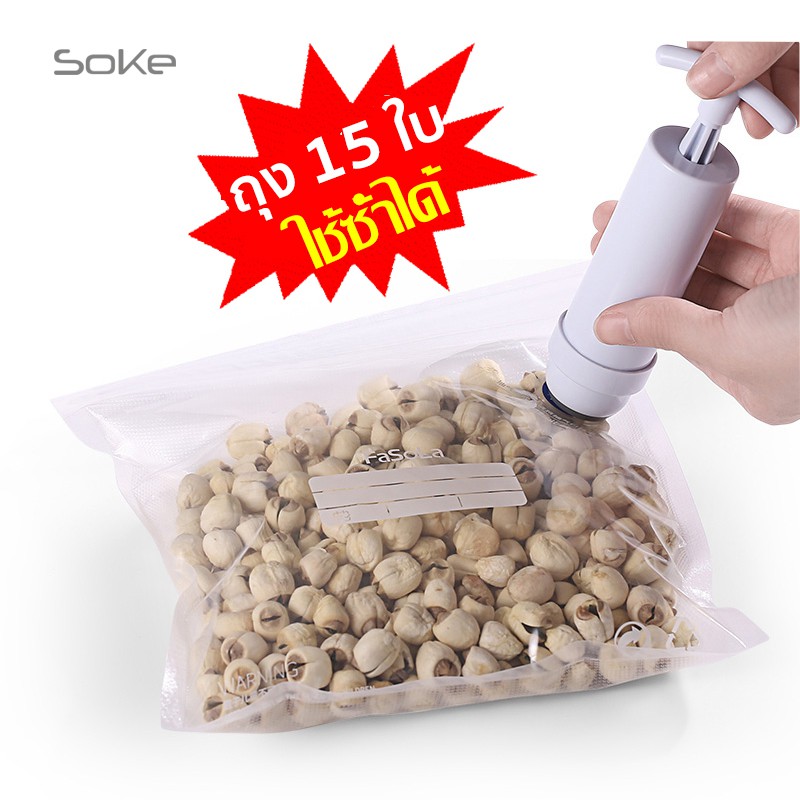 SOKE รุ่นใหม่! ชุดซีลสุญญากาศ ถนอมอาหาร ถุงสุญญากาศ 15 ใบ 5 ขนาด พร้อมที่สูบ ใช้ซ้ำได้ ที่สูบสุญญากาศ