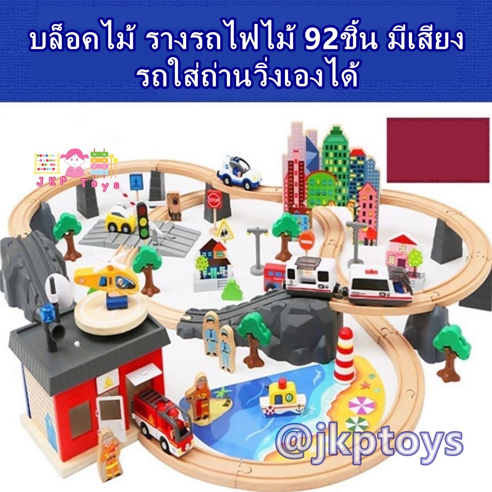 บล็อคไม้ รางรถไฟไม้ 92ชิ้น มีเสียง รถใส่ถ่านวิ่งเองได้