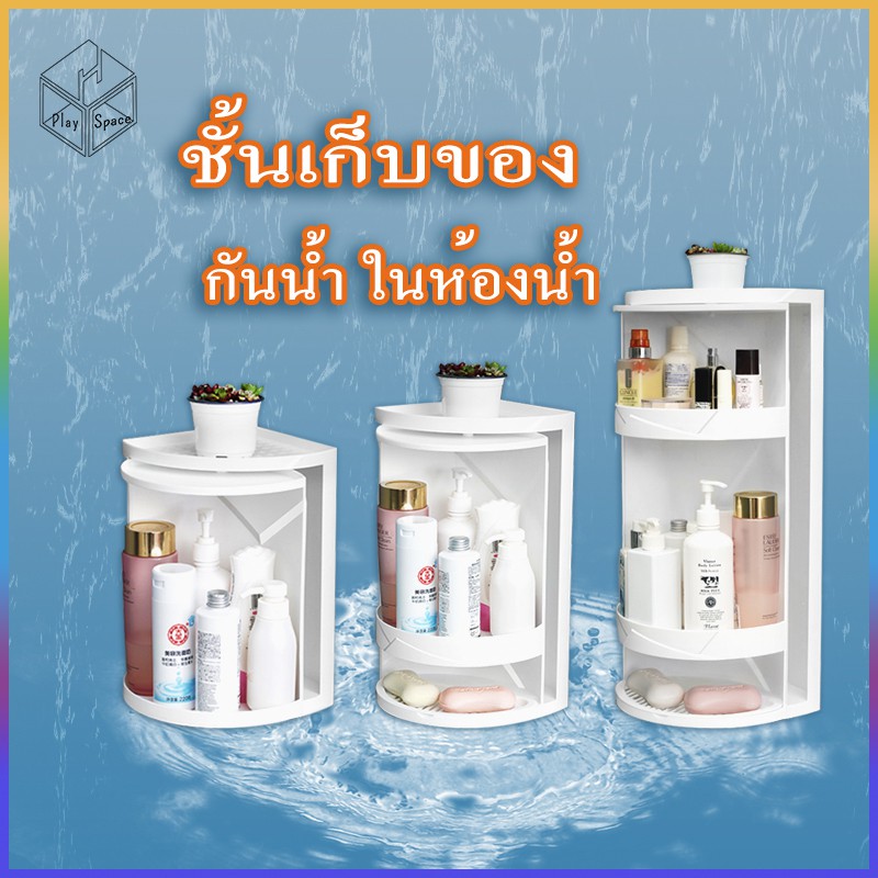 Corner Storage ชั้นเก็บของ ชั้นวางของ ชั้นวางของในห้องน้ำ ชั้นวางเข้ามุม (กันน้ำ กันฝุ่น หมุนได้)