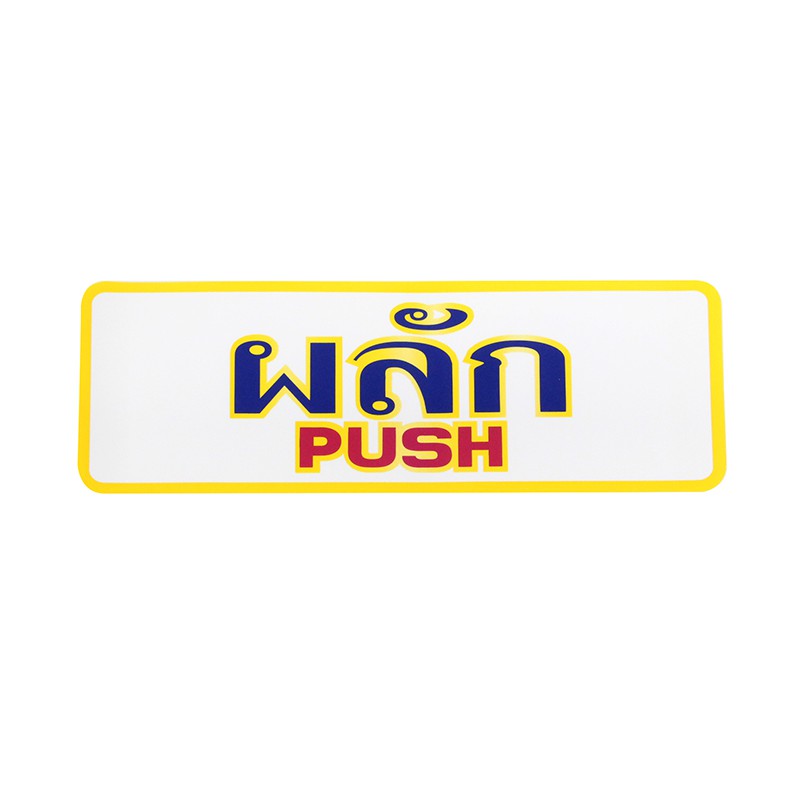 S803 ป้ายPP ผลัก (PUSH) 9.5X28 ซม.
