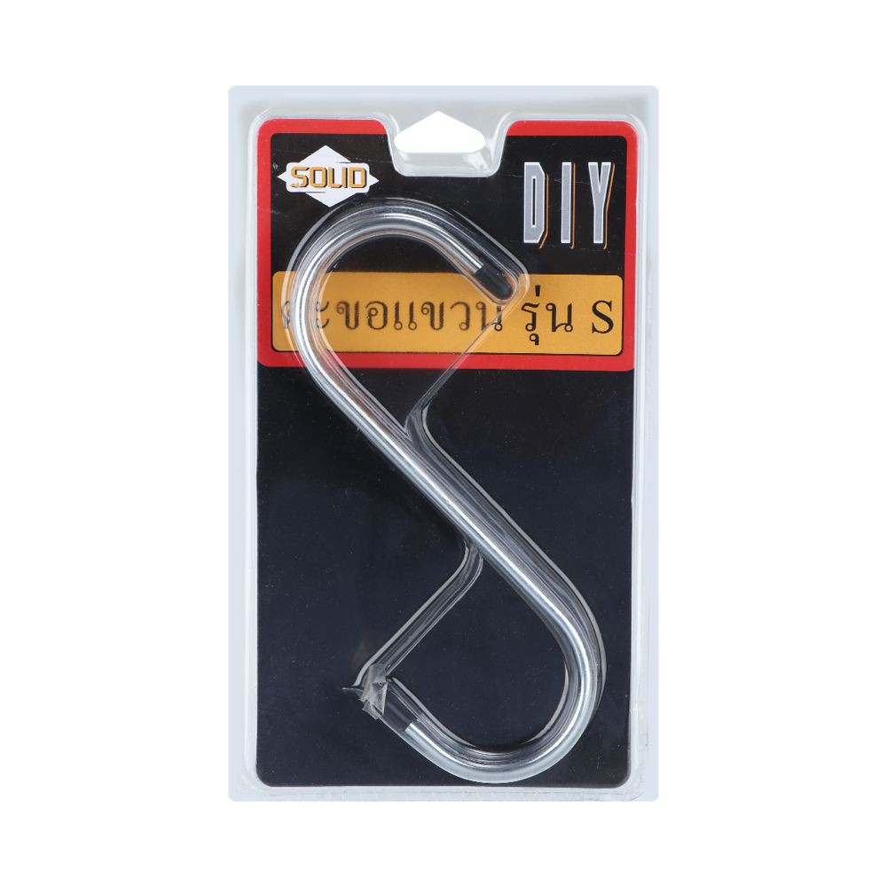 ตะขอแขวน ตัวเอสใหญ่ SOLID 4 ชิ้น/เซ็ท สีเงิน SOLID S HOOK Silver 4EA/Set