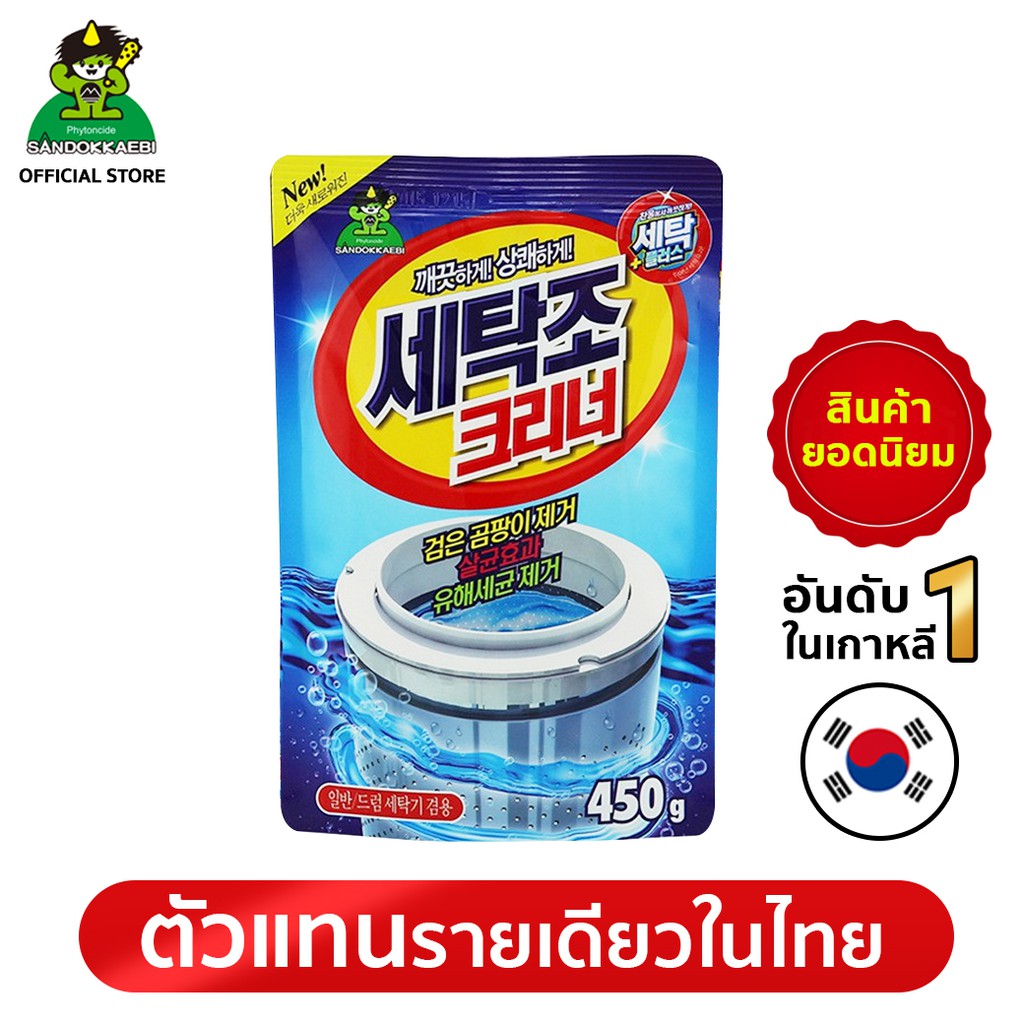 [แท้! เจ้าเดียวในไทย]Sandokkaebi ซันโดแกบิ ผงล้างถังเครื่องซักผ้า ขนาด 450 กรัม