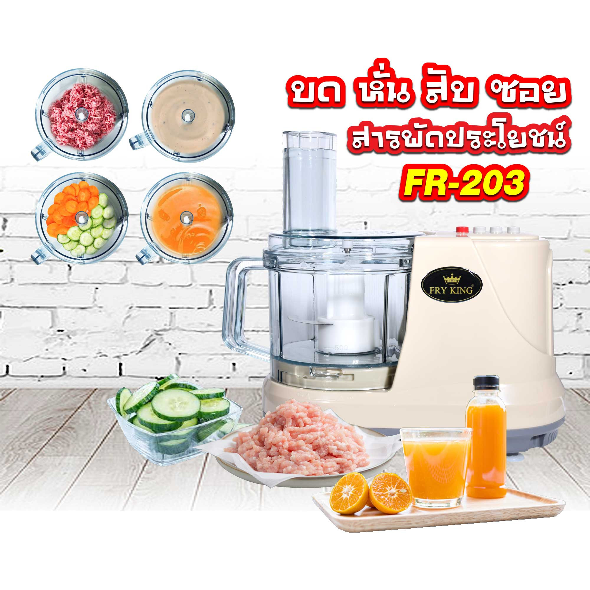 เครื่องเตรียมอาหาร (บด สับ ซอย คั้น) FR-203