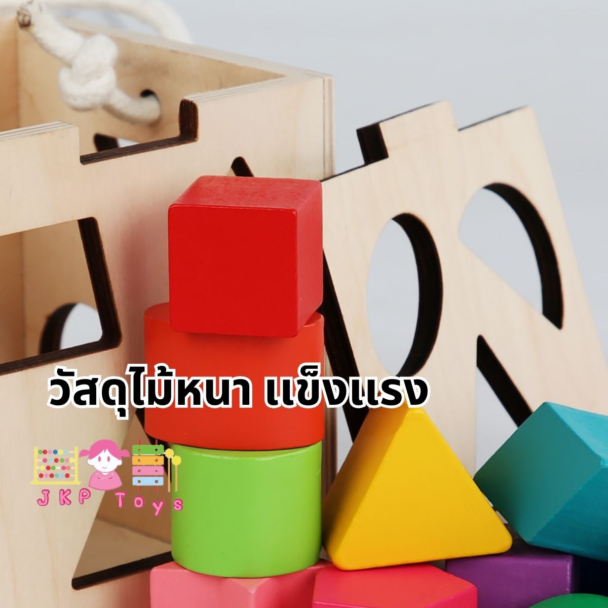 ของเล่นเสริมพัฒนาการ ของเล่นไม้ ของเล่น บล็อคหยอดสีไม้ มีหูหิ้ว