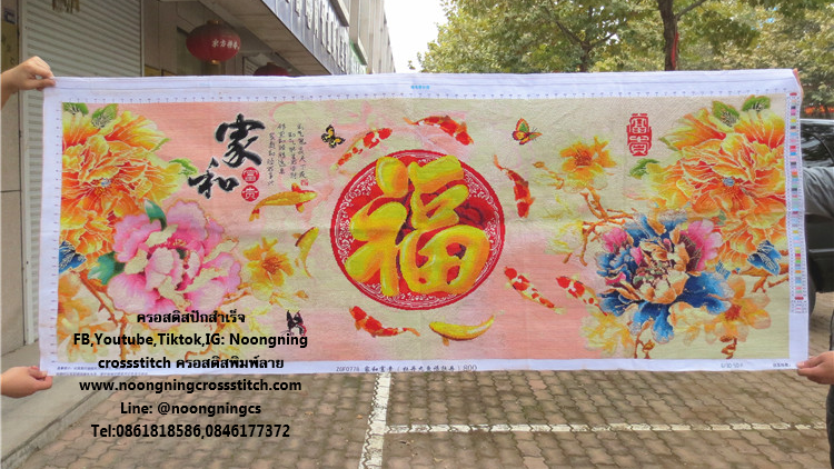 ดอกโบตั๋น มงคล ครอสติสปักสำเร็จ150x60cm ไม่รวมกรอบ งานฝีมือ DIY