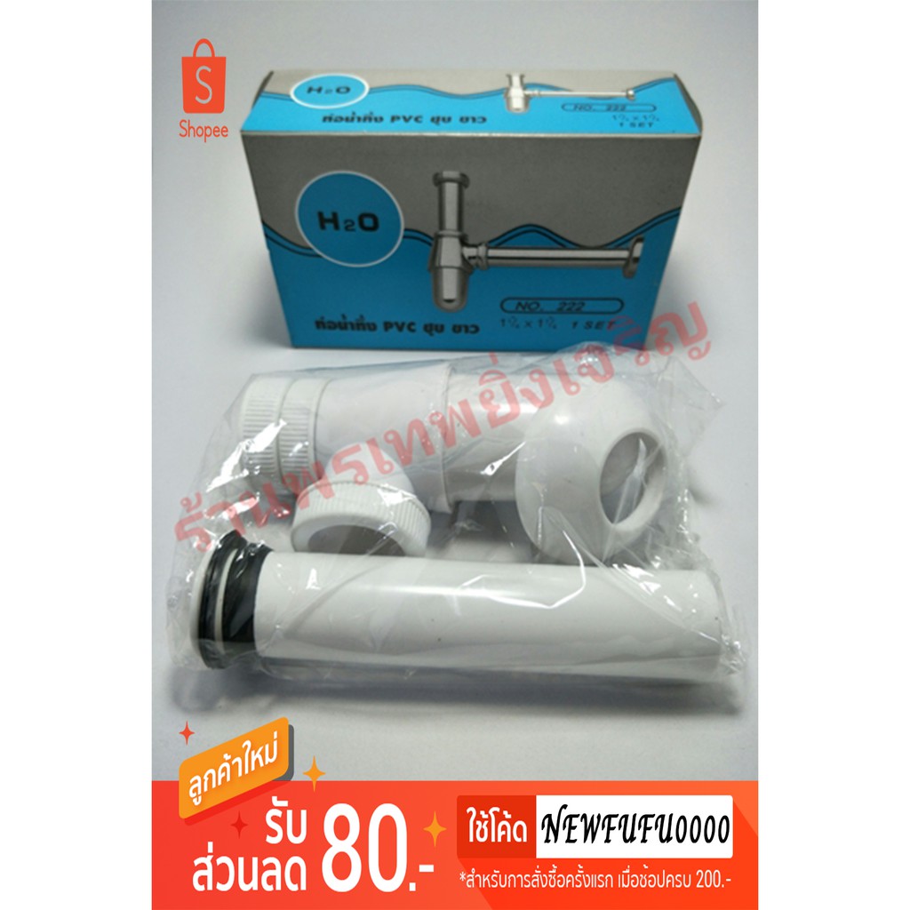 ท่อน้ำทิ้ง ชาร์ปอ่างล้างหน้า PVC H2O