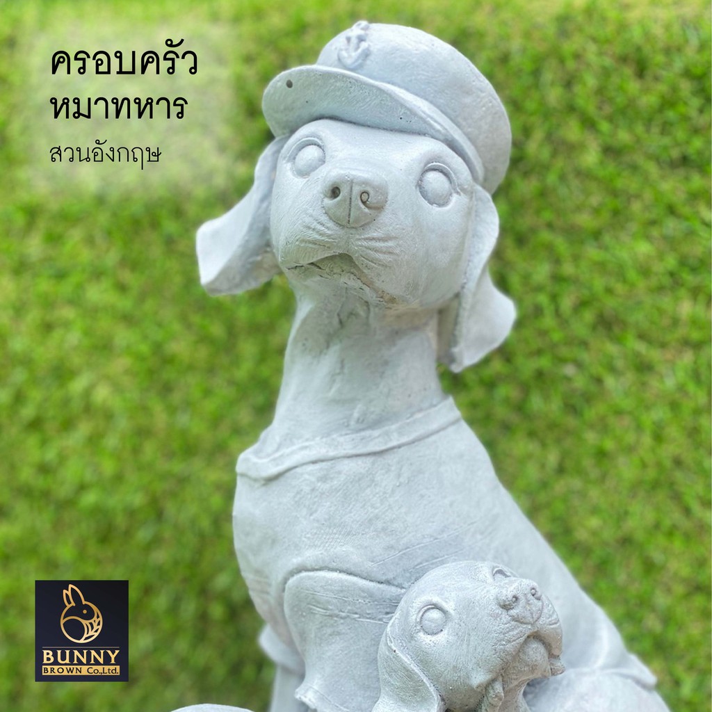 ครอบครัว หมาทหาร" ปูนปั้น แต่งบ้าน แต่งห้อง จัดสวน ประดับสวน แต่งสวน"Bunny Brown