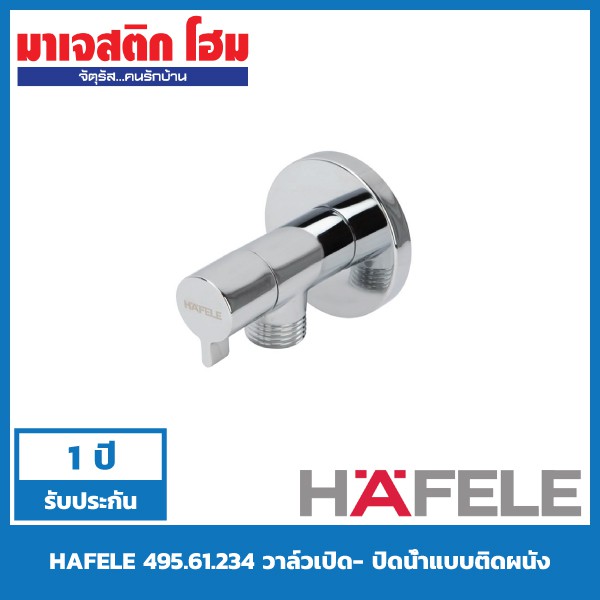 HAFELE 495.61.235 วาล์วเปิด- ปิดน้ำแบบติดผนัง