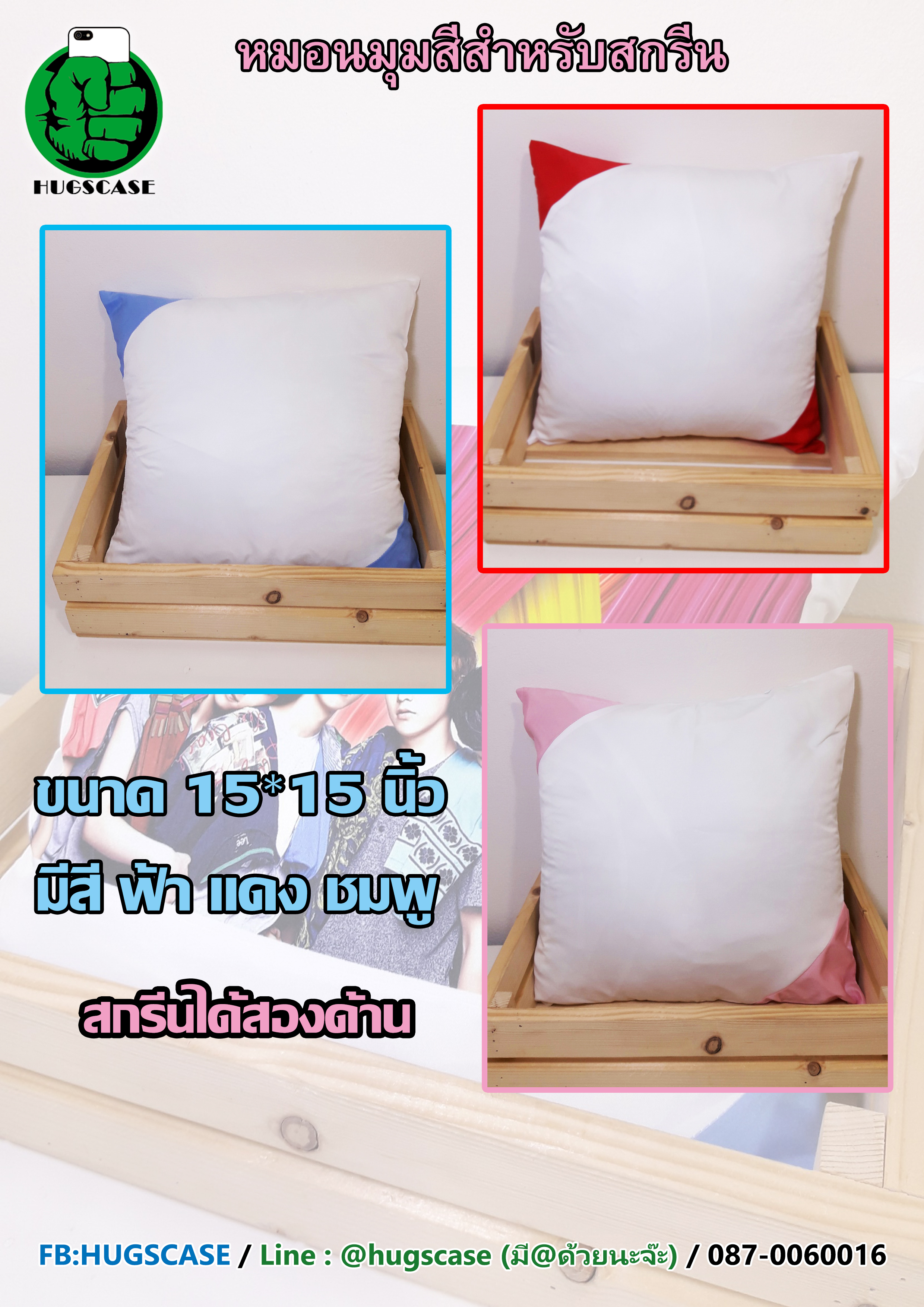 หมอนสำหรับสกรีน (หมอนมุมสี)