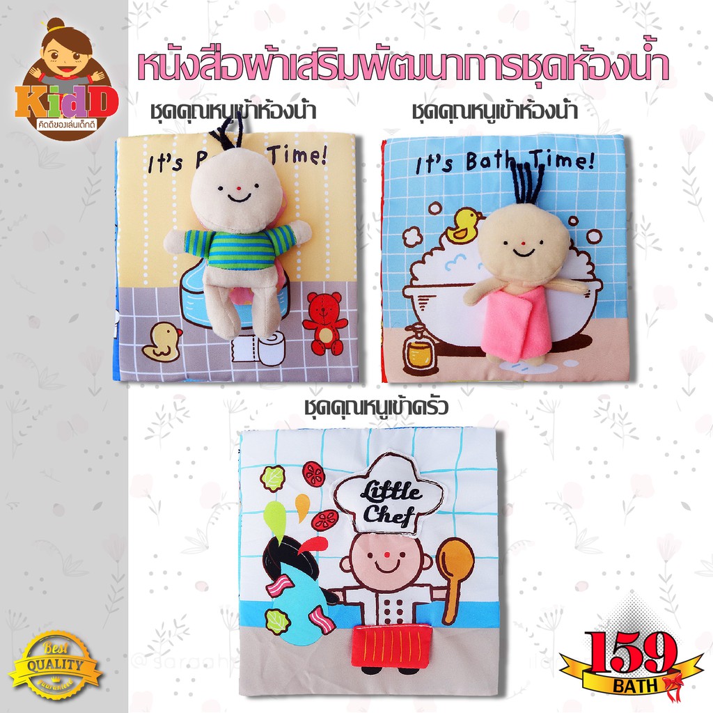 หนังสือผ้าอาบน้ำ ใช้ห้องน้ำ และ ทำครัว เนื้อผ้านุ่มนิ่มพร้อมตุ๊กตาคุณหนู หนังสือผ้าเสริมพัฒนาการ