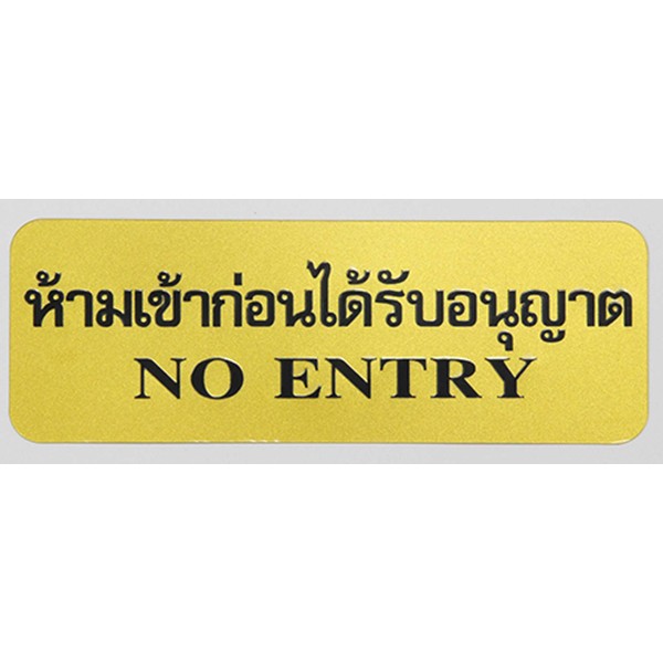 SC9-S901 ป้าย ห้ามเข้าก่อนได้รับอนุญาต (สีทอง)