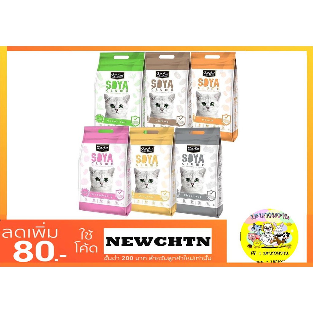 Kit Cat ทรายแมวเต้าหู้ขนาด 7 L.