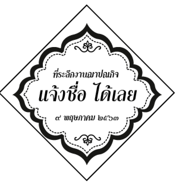 สติ๊กเกอร์งานศพ ขนาด 4x4 แบบที่ 4
