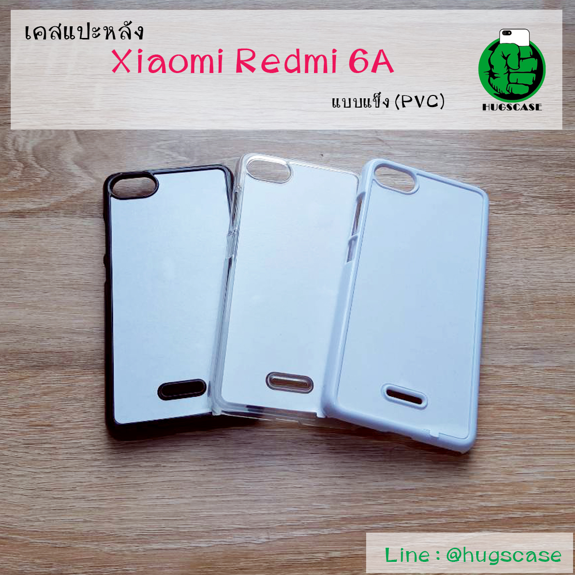 เคสแปะหลัง Xiaomi Redmi 6A