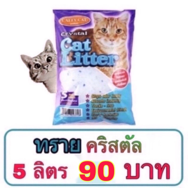 Catty cat ทรายแมวคริสตัล crystal cat Litter ขนาด 5ลิตร รับประกันเป็นสินค้าใหม่แน่นอน