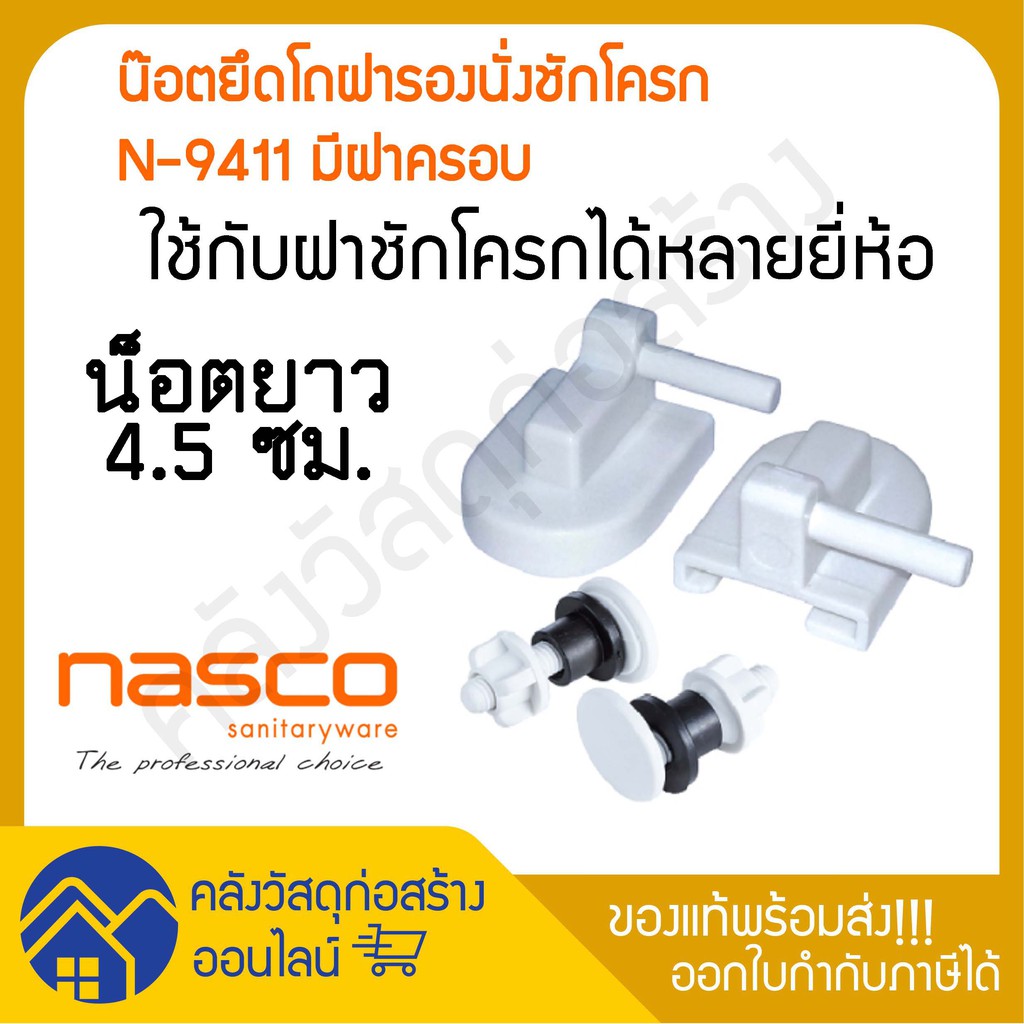 น็อตยึดโถฝารองนั่งชักโครก N-9411 มีฝาครอบ อะไหล่ชักโครก
