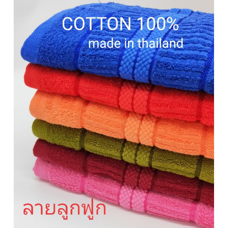 ผ้าขนหนู สินค้าเกรด A ขนาดผ้าเช็ดตัว cotton100% ราคาโปรโมชั่น