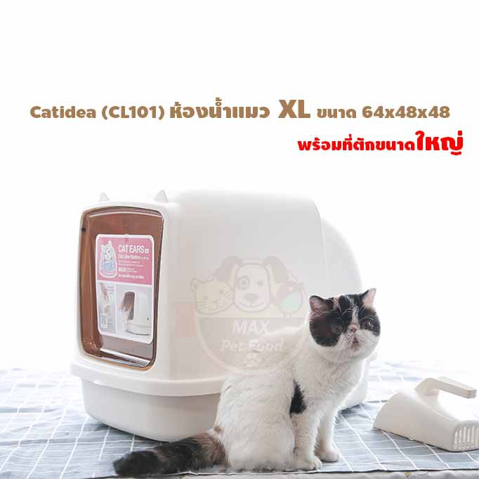 Catidea (CL101xl) ห้องน้ำแมว รุ่น Cat Ears XL ขนาด 64x48x48 - สีครีม