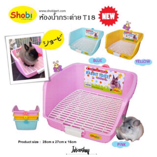 ห้องน้ำกระต่าย รุ่นใหม่ shobi