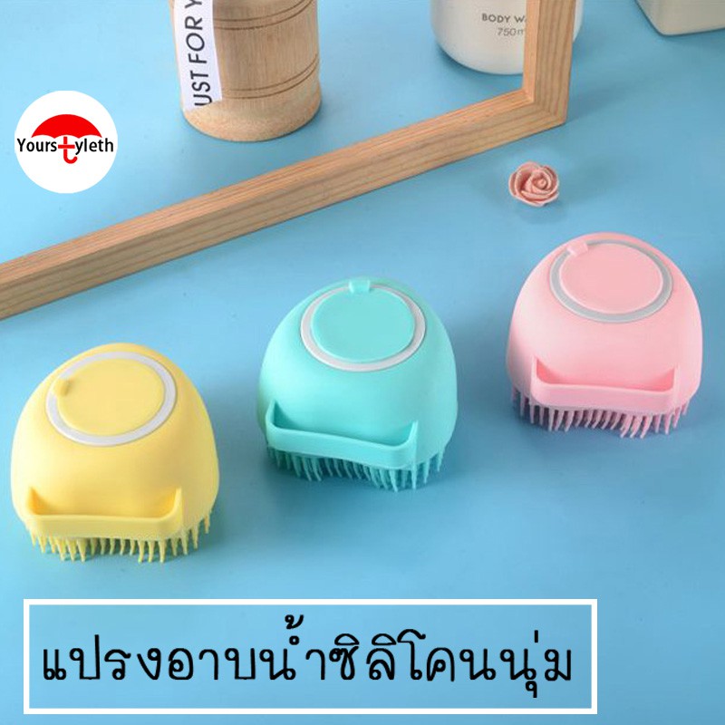 สินค้าพร้อมจัดส่ง /yourstyleth/แปรงอาบน้ำซิลิโคน มี2แบบ 3สี แปรงซิลิโคน แปรงขัดผิว ขัดตัว แปรงอาบน้ำสุขภาพ มีช่องใส่สบู่