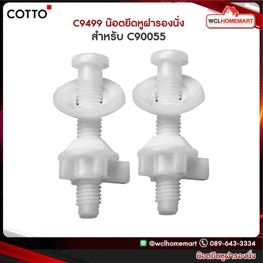 Cotto C9499 น๊อตยึดหูฝารองนั่ง C90055
