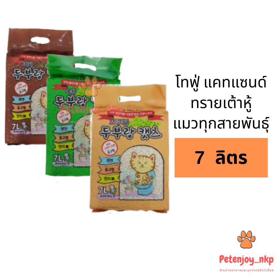 Korea Tofu Cat Sand ทรายแมวเต้าหู้เกาหลี (เม็ดใหญ่) ขนาด 7 ลิตร