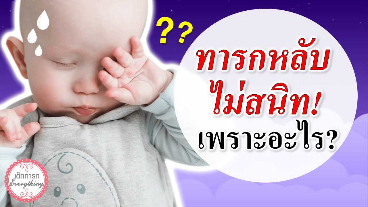 เพราะอะไร ? ทารกหลับไม่สนิท!